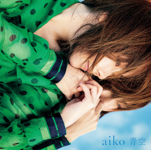 aiko (あいこ) 39thシングル『青空 (あおぞら)』(初回限定仕様盤) 高画質CDジャケット画像 (ジャケ写)
