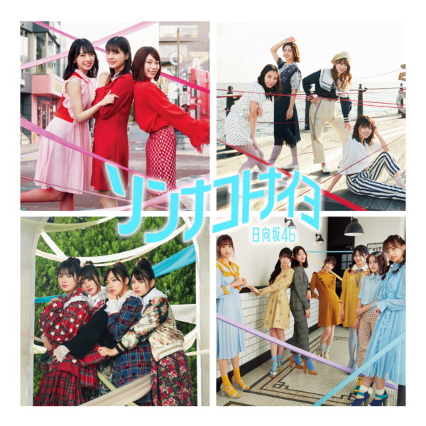 日向坂46 (ひなたざかフォーティーシックス) 4thシングル『ソンナコトナイヨ』(Special Edition) 高画質ジャケ写画像