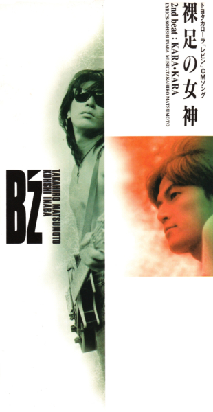 B'z (ビーズ) 13thシングル『裸足の女神』(1993年6月2日発売) 高画質CDジャケット画像 (ジャケ写)