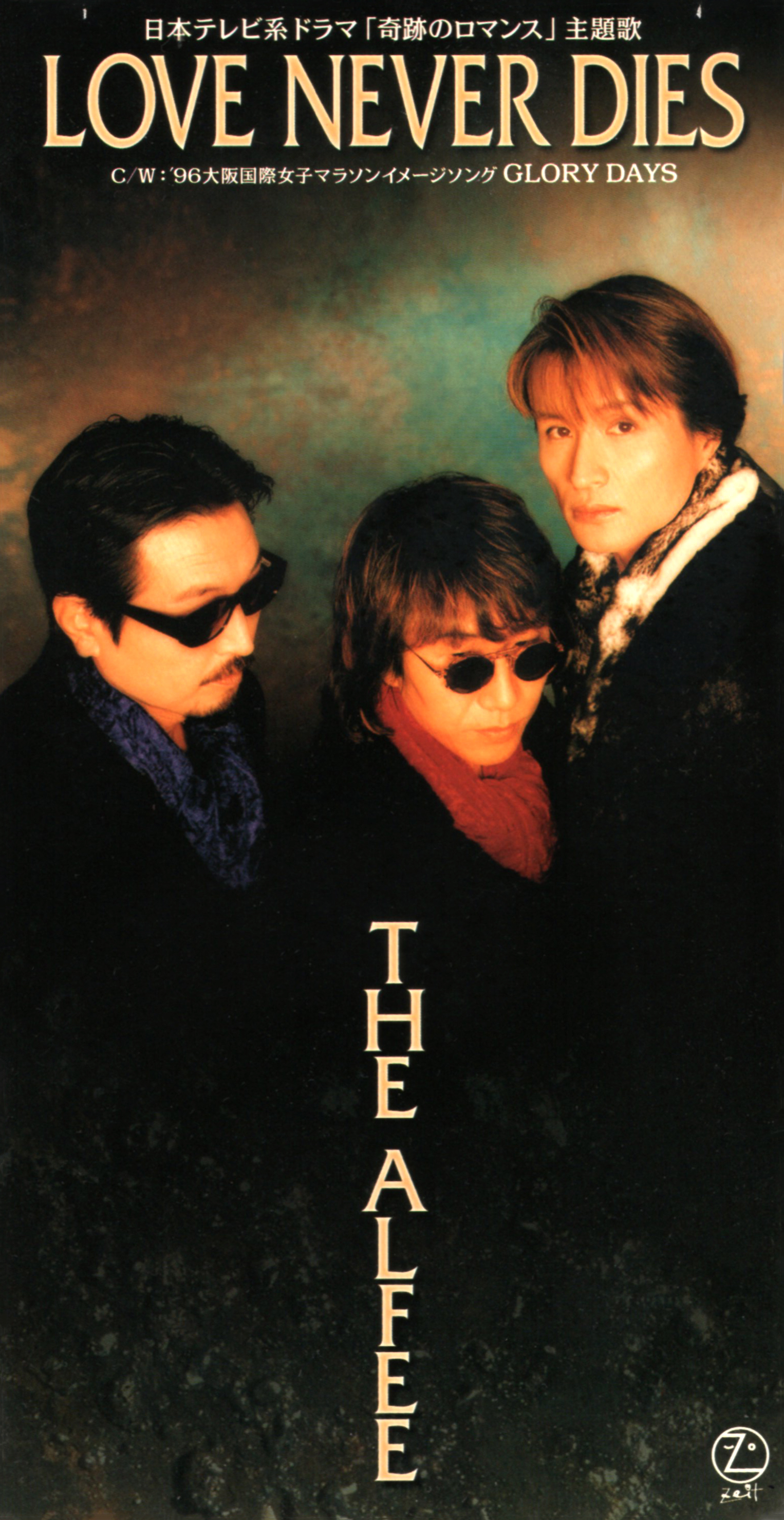 THE ALFEE (ジ・アルフィー) 43rdシングル『LOVE NEVER DIES (ラヴ・ネヴァー・ダイズ)』(1996年1月29日発売) 高画質CDジャケット画像 (ジャケ写)
