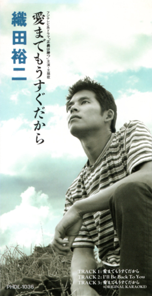 織田裕二 (おだゆうじ) 11thシングル『愛までもうすぐだから』(1995年11月8日発売) 高画質CDジャケット画像 (ジャケ写)