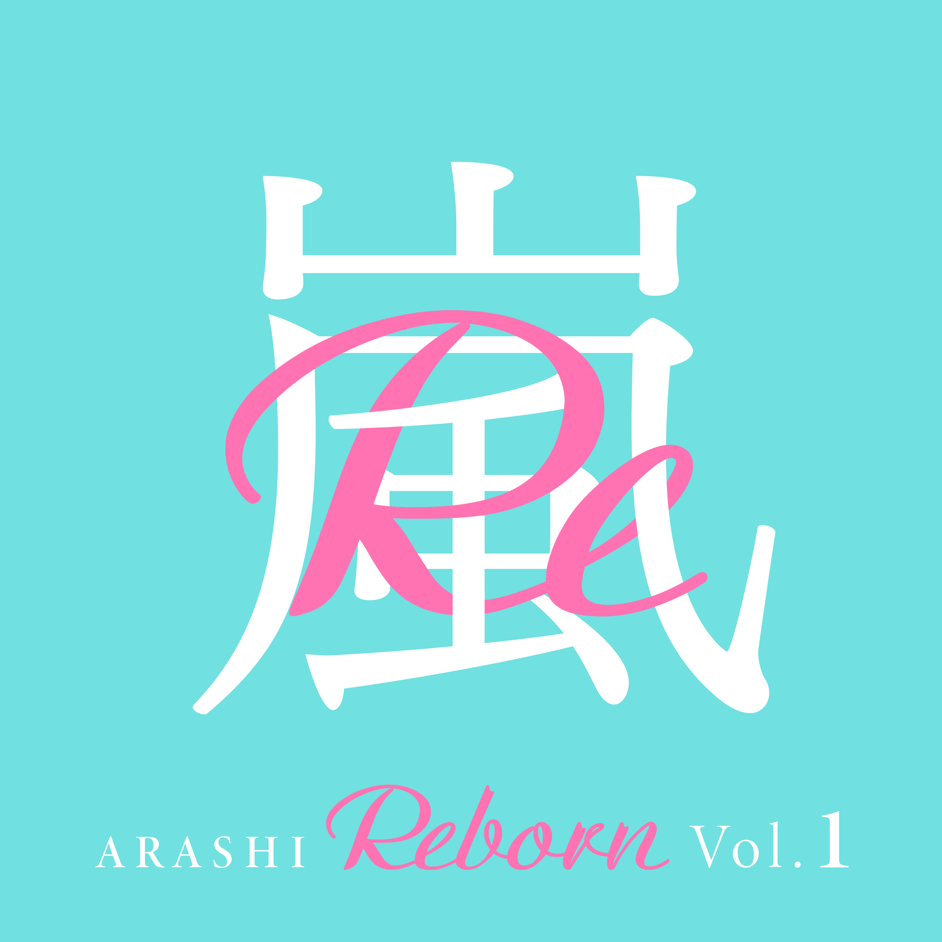 嵐 (あらし) 1stデジタルEP『Reborn Vol.1』(2020年2月28日発売) 高画質ジャケット画像 (ジャケ写)