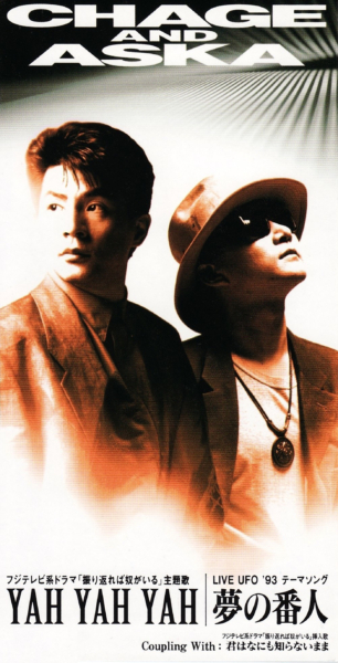 CHAGE & ASKA (チャゲ・アンド・アスカ) 31stシングル『YAH YAH YAH/夢の番人』(1993年3月3日発売) 高画質ジャケット画像 (ジャケ写)