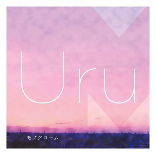 Uru (ウル) 1stアルバム『モノクローム』(カバー盤) 高画質CDジャケット画像 (ジャケ写)