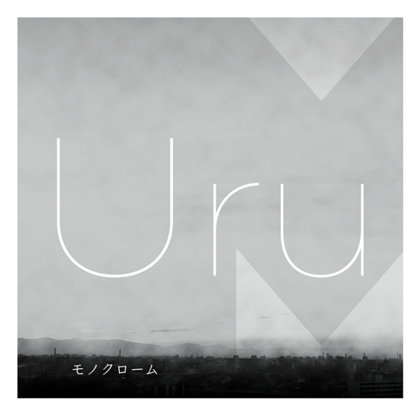 Uru (ウル) 1stアルバム『モノクローム』(通常盤) 高画質CDジャケット画像 (ジャケ写)