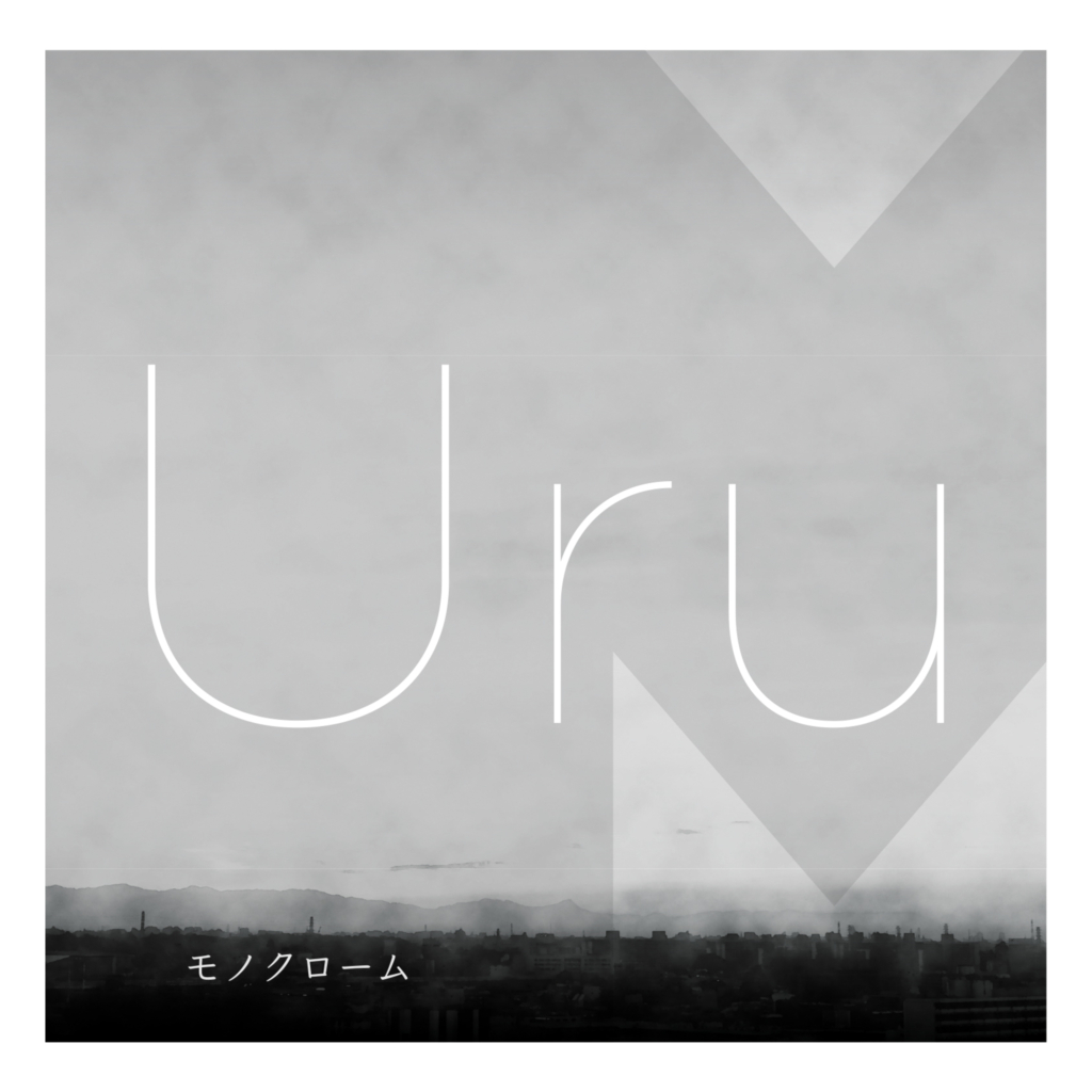 Uru (ウル) 1stアルバム『モノクローム』(2017年12月20日発売) 高画質CDジャケット画像 (ジャケ写) | 高画質ジャケット
