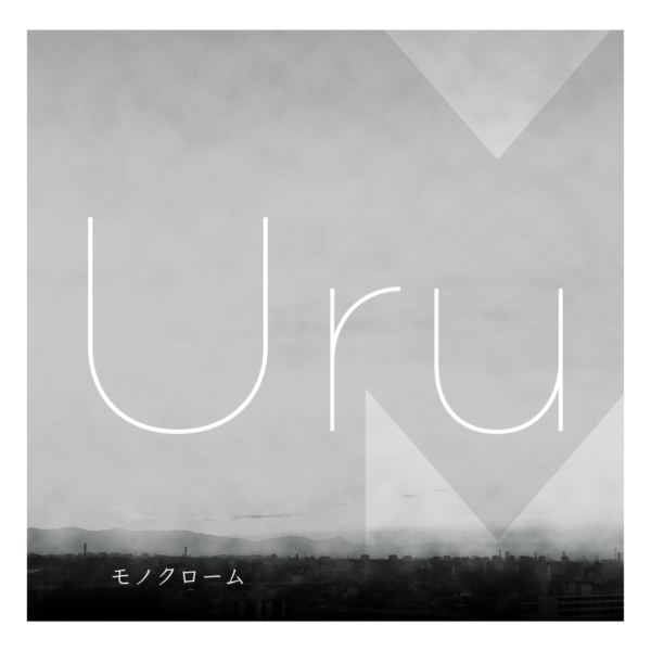 Uru (ウル) 1stアルバム『モノクローム』(Special Edition) 高画質CDジャケット画像 (ジャケ写)