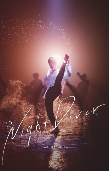 三浦春馬 (みうらはるま) 2ndシングル『Night Diver (ナイト・ダイバー)』(初回盤) 高画質CDジャケット画像 (ジャケ写)