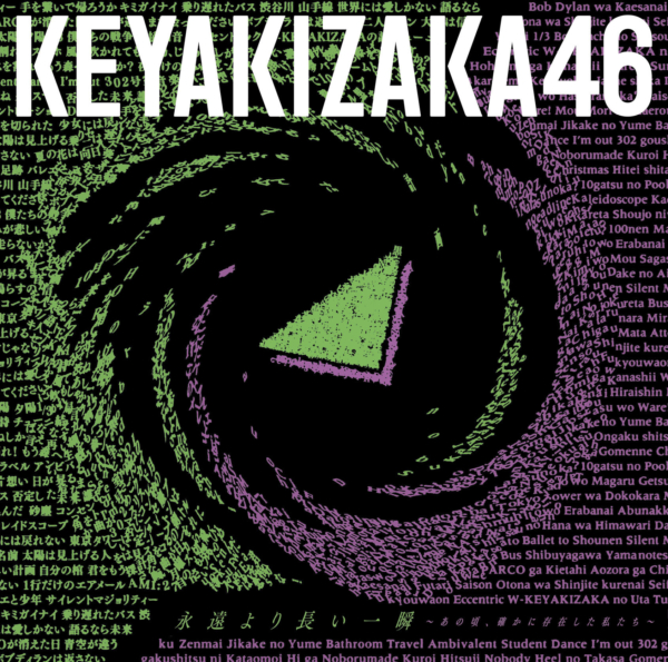 欅坂46 (けやきざか フォーティーシックス) ベストアルバム『永遠より長い一瞬 〜 あの頃、確かに存在した私たち 〜』(通常盤) 高画質CDジャケット画像 (ジャケ写)