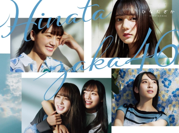 日向坂46 (ひなたざかフォーティーシックス) 1stアルバム『ひなたざか』(TYPE-A) 高画質CDジャケット画像 (ジャケ写)