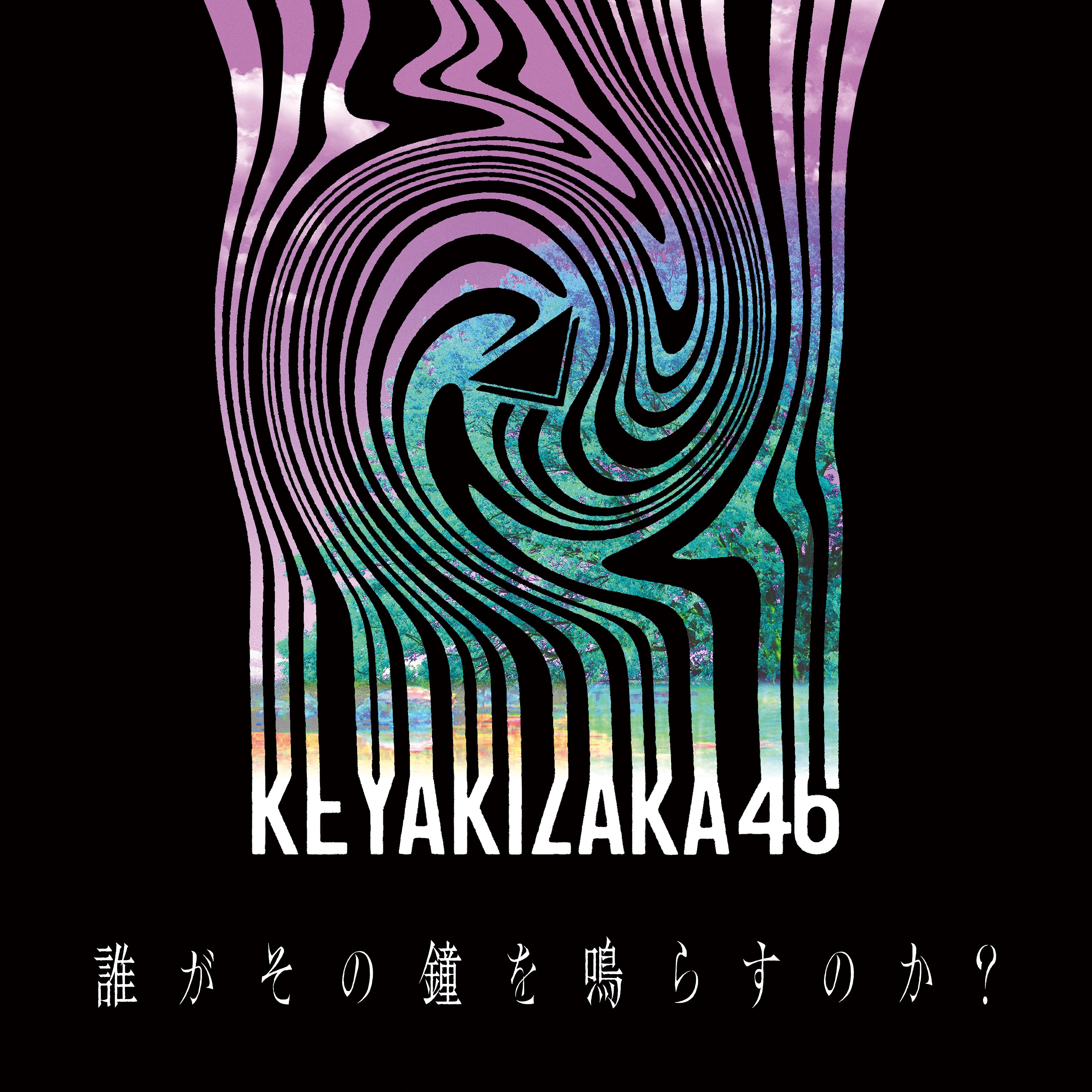 欅坂46 (けやきざか フォーティーシックス) 配信限定シングル『誰がその鐘を鳴らすのか?』(2020年8月21日発売) 高画質ジャケット画像 (ジャケ写)