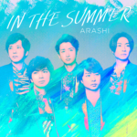 嵐 (あらし) 配信限定シングル『IN THE SUMMER』(2020年7月24日発売) 高画質ジャケ写