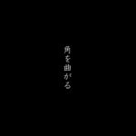 欅坂46 (けやきざか フォーティーシックス) 配信限定シングル『角を曲がる』(2019年10月9日発売) 高画質ジャケ写