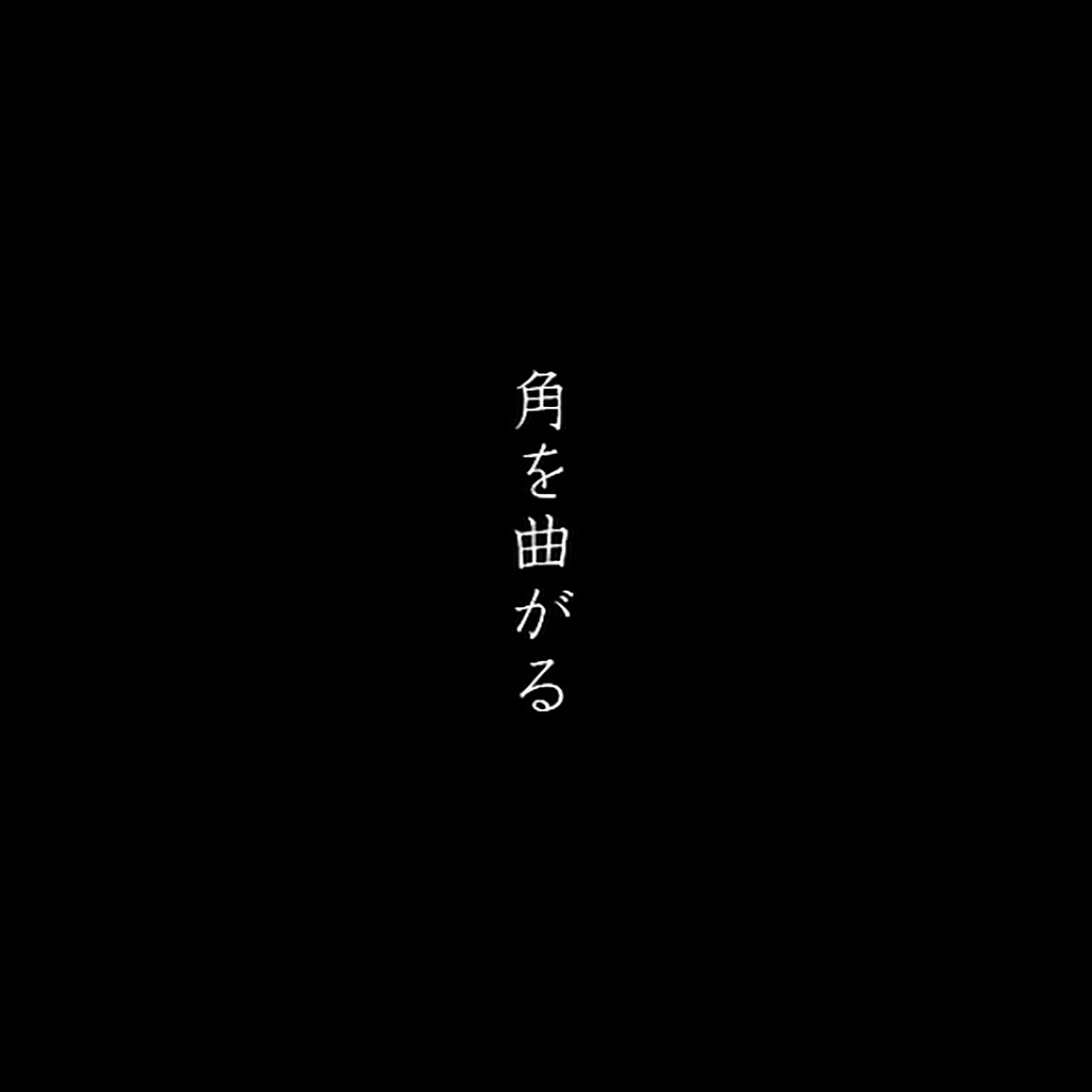 欅坂46 (けやきざか フォーティーシックス) 配信限定シングル『角を曲がる』(2019年10月9日発売) 高画質ジャケ写