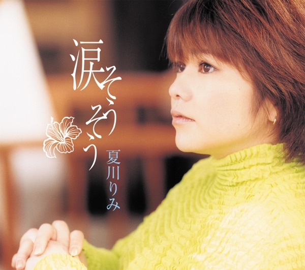 夏川りみ (なつかわりみ) 3rdシングル『涙そうそう』( ‎2000年‎3月23日発売) 高画質CDジャケット画像 (ジャケ写)