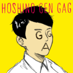 星野源 (ほしのげん) 5thシングル『GAG (ギャグ)』(2013年5月8日発売) 高画質CDジャケット画像 (ジャケ写)