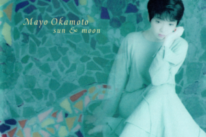 岡本真夜 (おかもとまよ) 1stアルバム『SUN&MOON (サン・アンド・ムーン)』(1995年6月10日発売) 高画質CDジャケット画像 (ジャケ写)