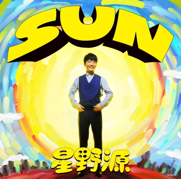 星野源 (ほしのげん) 8thシングル『SUN (サン)』(2015年5月27日発売) 高画質CDジャケット画像 (ジャケ写)