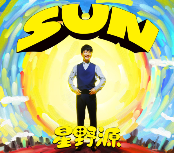 星野源 (ほしのげん) 8thシングル『SUN (サン)』(初回限定盤) 高画質CDジャケット画像 (ジャケ写)