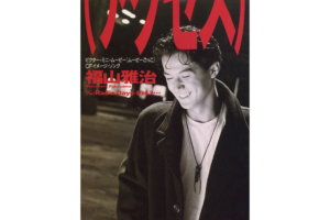 福山雅治 (ふくやままさはる) 2ndシングル『アクセス』(1990年11月7日発売) 高画質ジャケット画像 (ジャケ写)