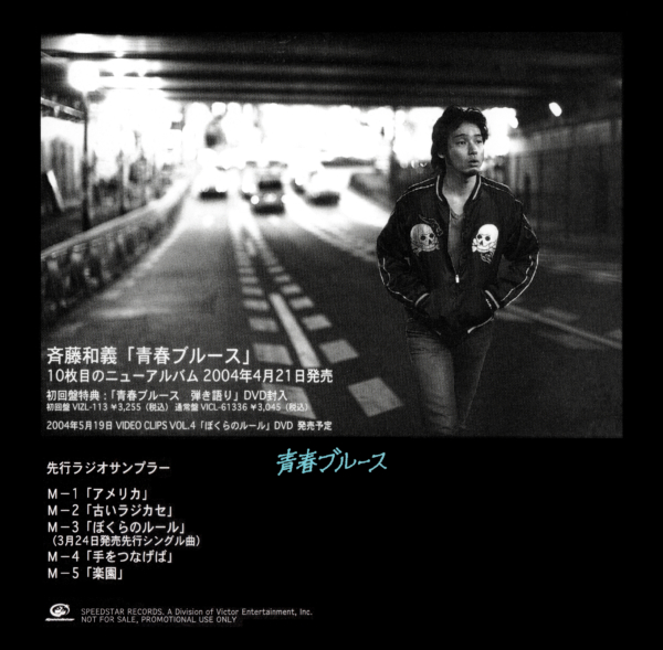 斉藤和義 (さいとうかずよし) 10thアルバム『青春ブルース』(先行ラジオサンプラー) 高画質CDジャケット画像 (ジャケ写)