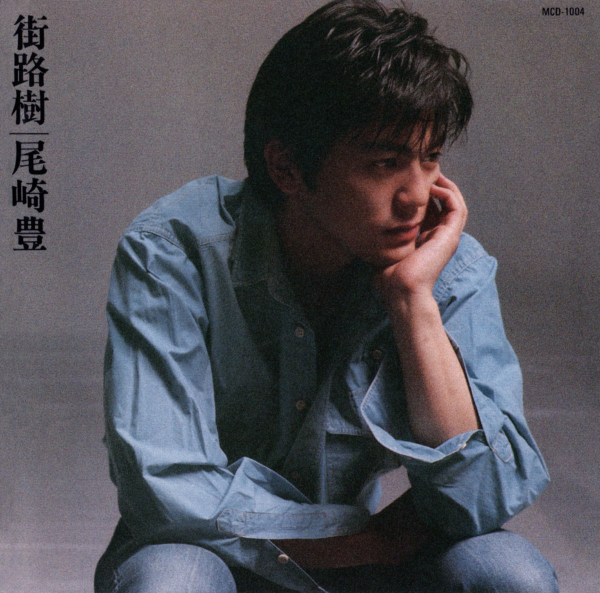 尾崎豊 (おざきゆたか) 4thアルバム『街路樹』(1988年9月1日発売) 高画質CDジャケット画像 (ジャケ写)