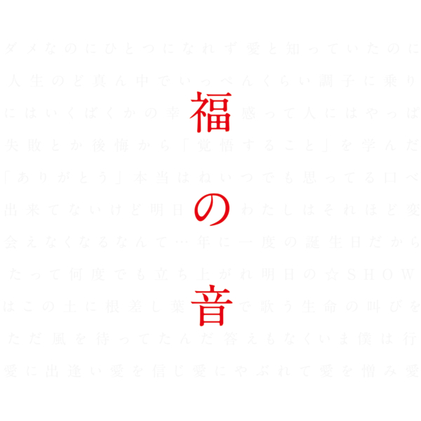 福山雅治 (ふくやままさはる) ベスト・アルバム『福の音』高画質ジャケット画像 (ジャケ写)