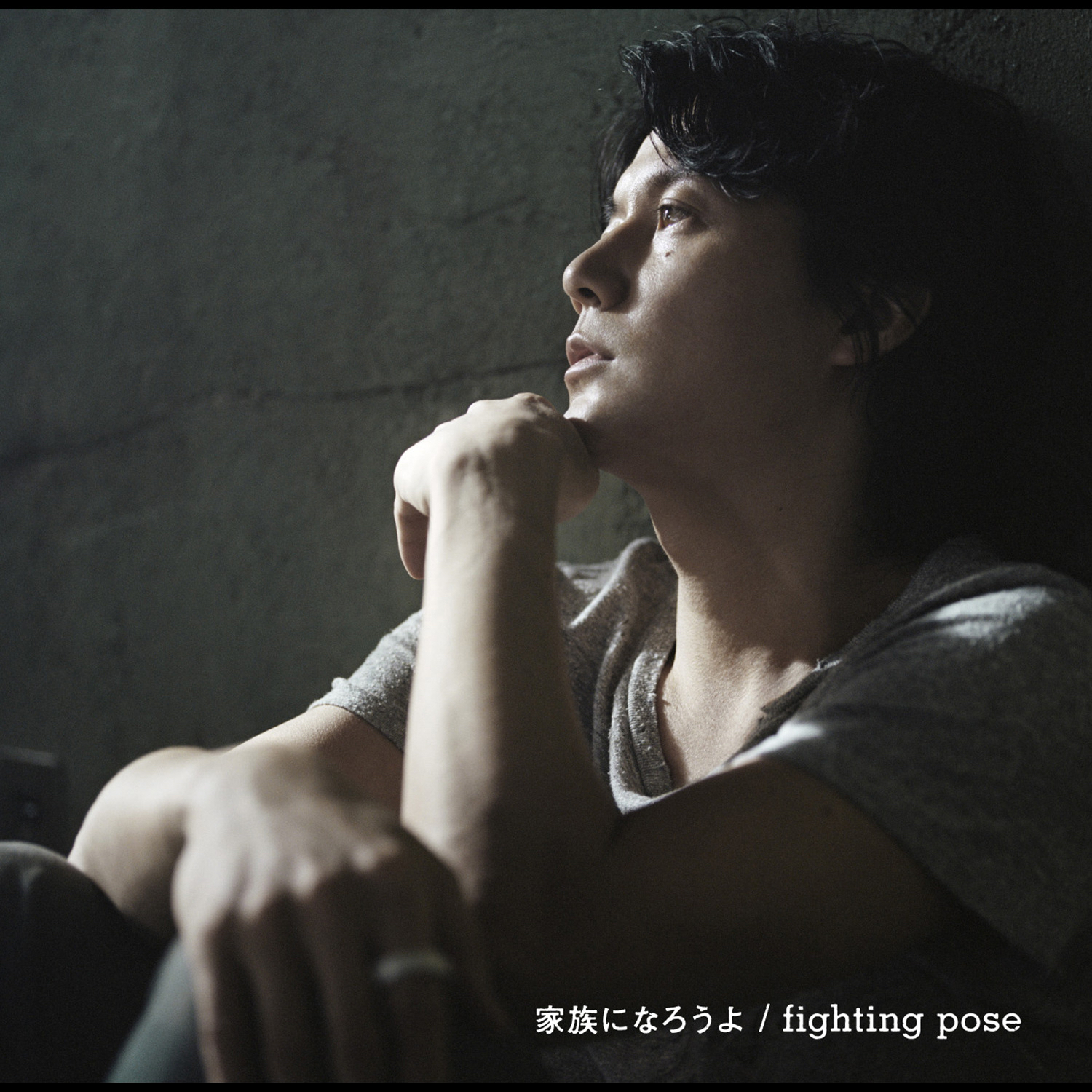 福山雅治 (ふくやままさはる) 27thシングル『家族になろうよ／fighting pose』(2011年8月31日発売) 高画質CDジャケット画像 (ジャケ写)