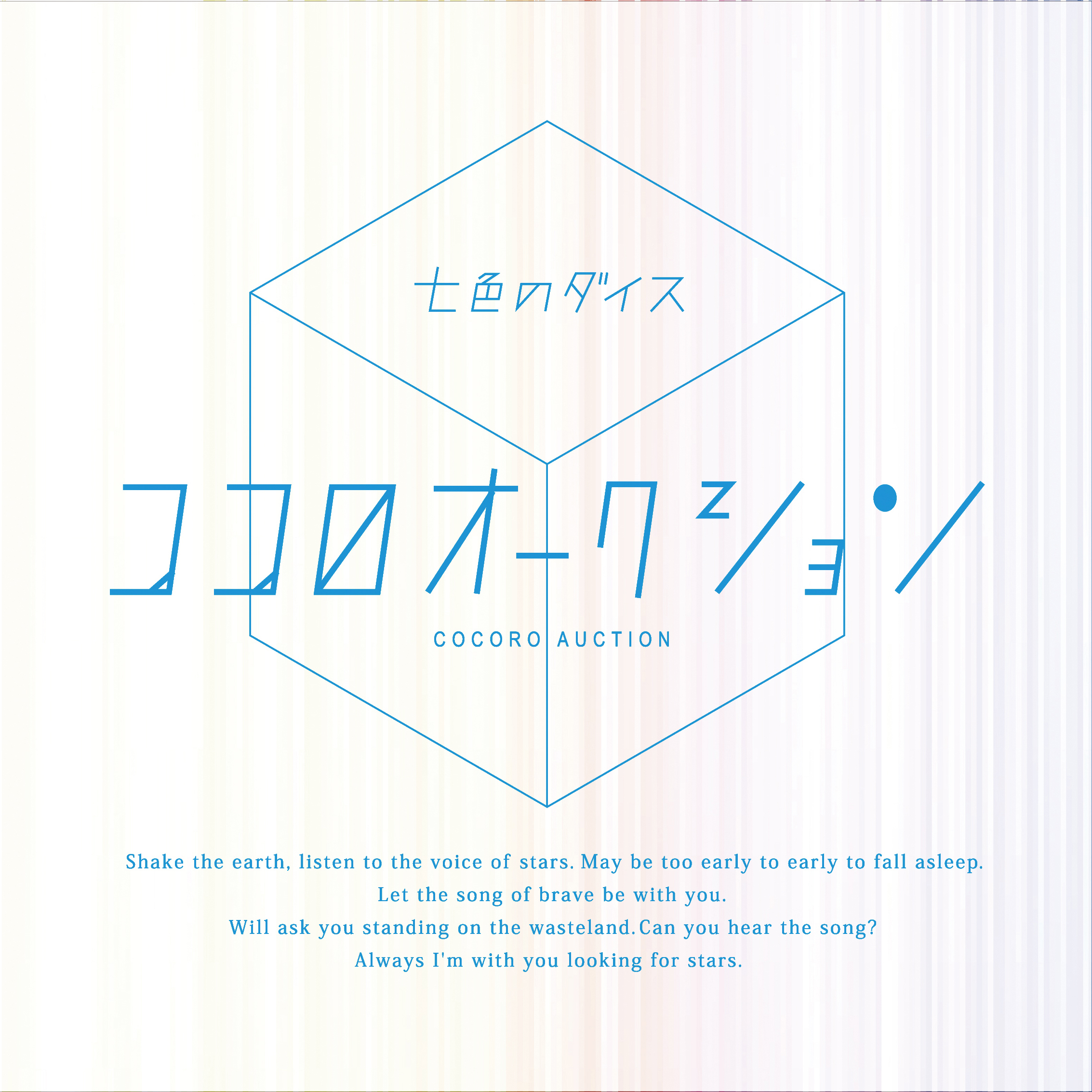 ココロオークション 3rdミニアルバム『七色のダイス』(2014年4月2日発売) 高画質CDジャケット画像 (ジャケ写)