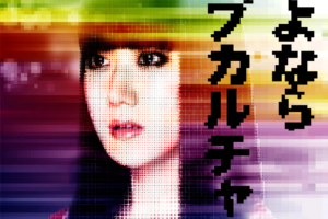 アーバンギャルド (URBANGARDE) 7thシングル『さよならサブカルチャー』(2012年9月19日発売) 高画質CDジャケット画像 (ジャケ写)