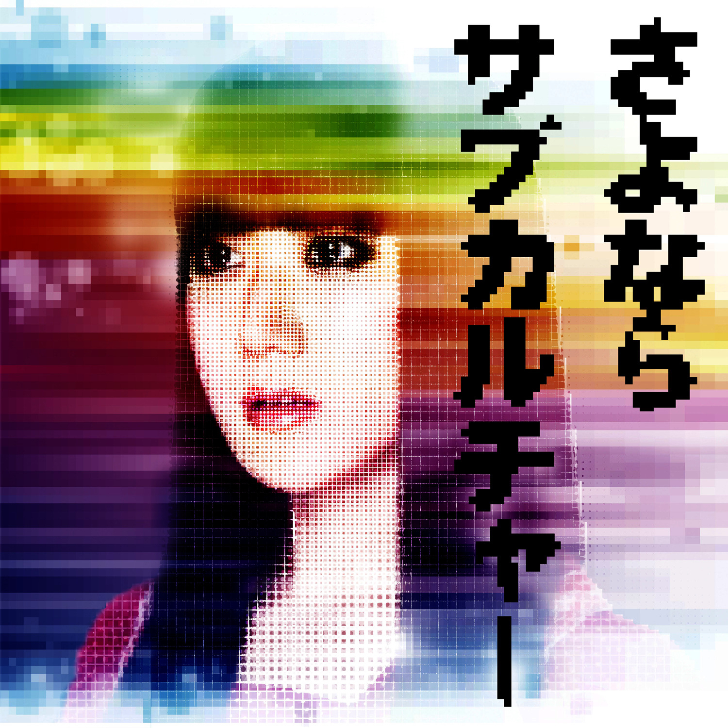 アーバンギャルド (URBANGARDE) 7thシングル『さよならサブカルチャー』(2012年9月19日発売) 高画質CDジャケット画像 (ジャケ写)