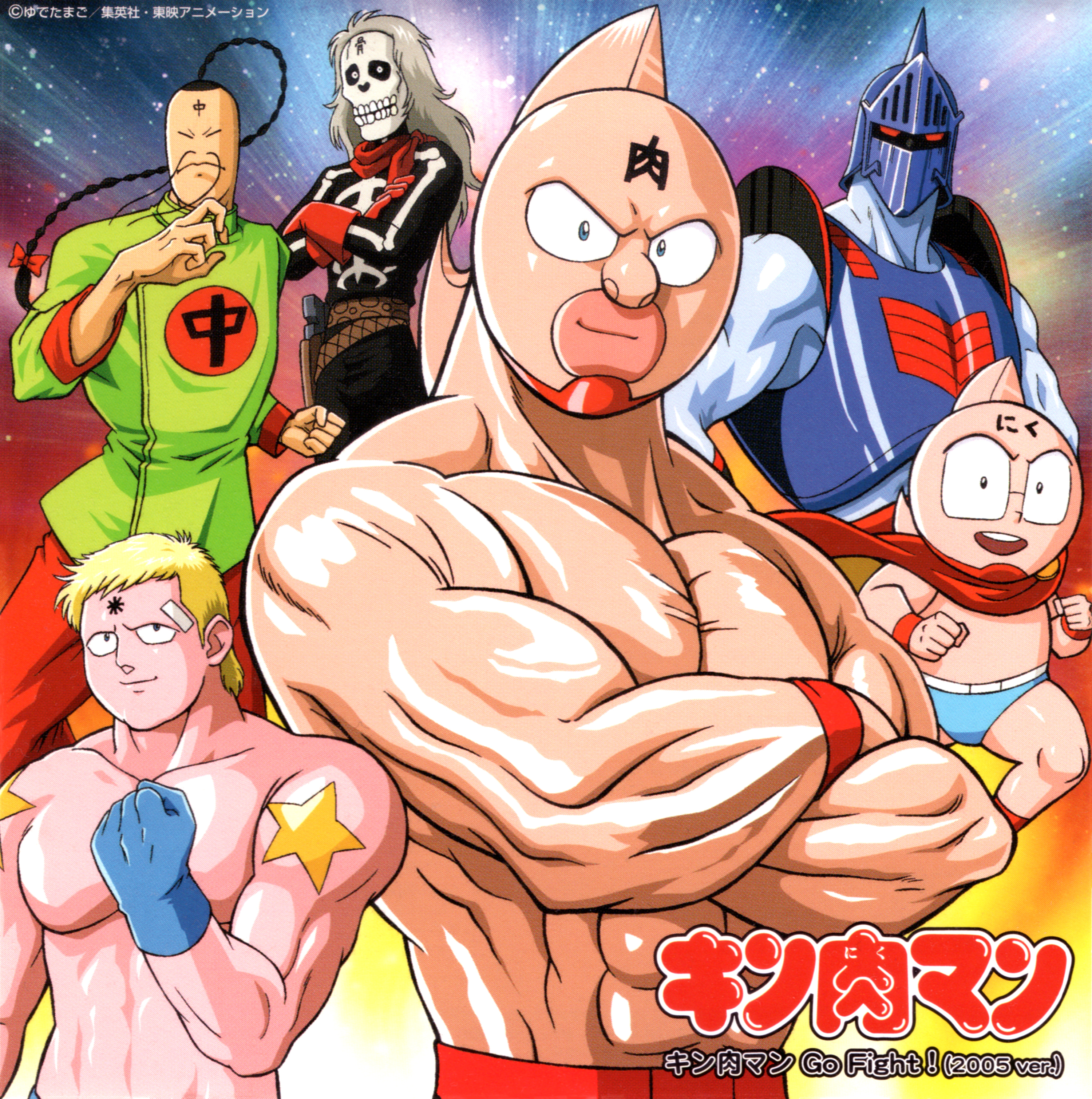 串田アキラ (くしだあきら) シングルCD『キン肉マン Go Fight! (2005 ver.)』(2005年10月5日発売) 高画質CDジャケット画像 (ジャケ写)
