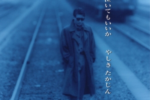 やしきたかじん 9thアルバム『泣いてもいいか』(1992年9月26日発売) 高画質CDジャケット画像 (ジャケ写)