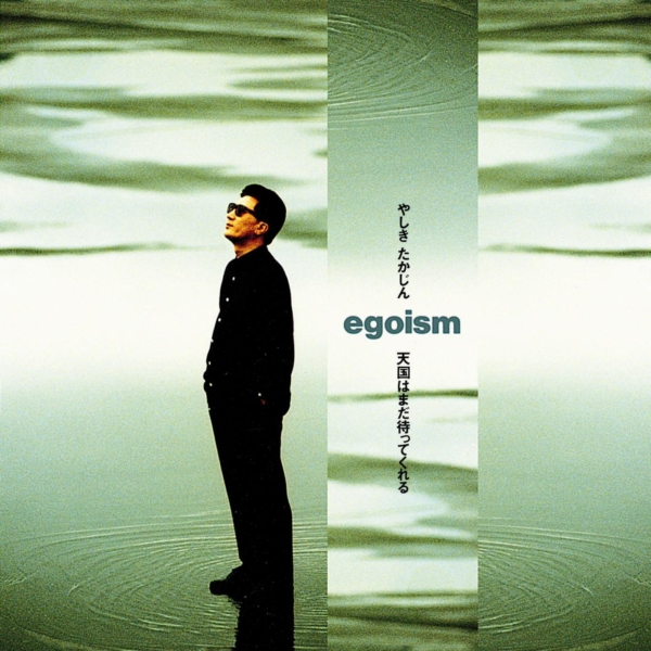やしきたかじん 11thアルバム『egoism~天国はまだ待ってくれる~』(1994年8月25日発売) 高画質CDジャケット画像 (ジャケ写)