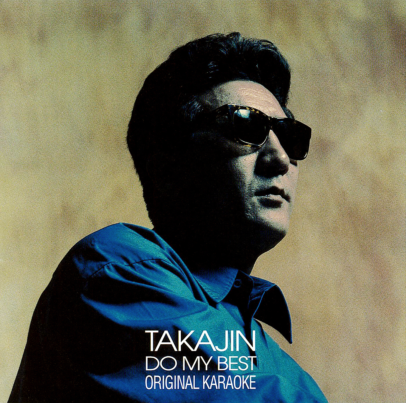 やしきたかじん カラオケ・アルバム『TAKAJIN DO MY BEST オリジナル・カラオケ』(1996年7月25日発売) 高画質CDジャケット画像 (ジャケ写)