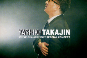 やしきたかじん ライヴ・アルバム『YASHIKI TAKAJIN 50 YEARS OLD ANNIVERSARY SPECIAL CONCERT』(2000年1月29日発売) 高画質CDジャケット画像 (ジャケ写)