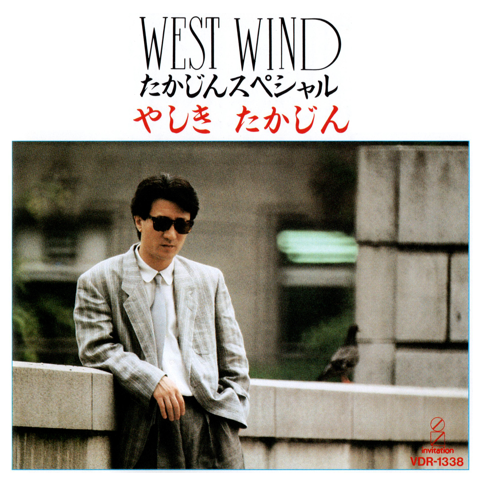 やしきたかじん ベスト・アルバム『WEST WIND たかじんスペシャル』(1986年12月16日発売) 高画質CDジャケット画像 (ジャケ写)
