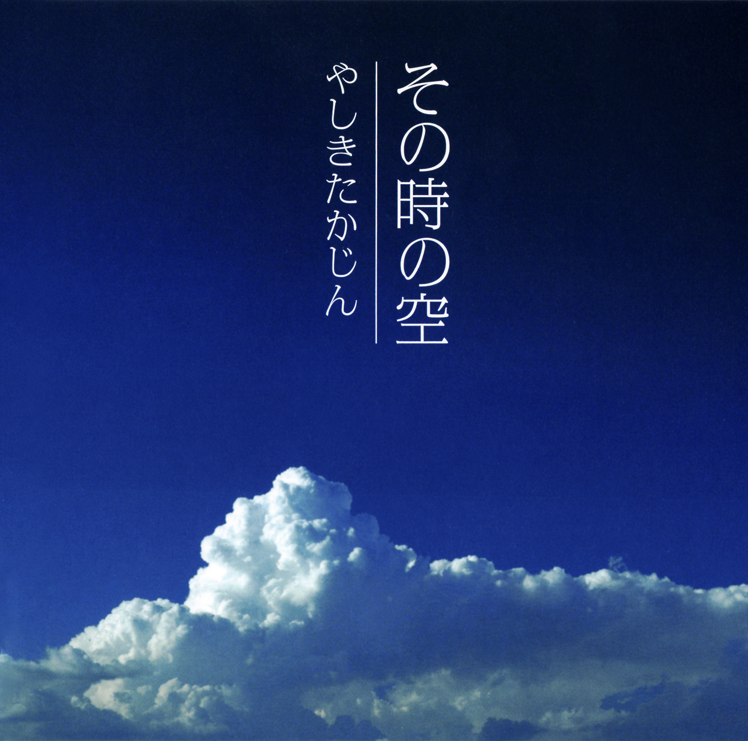 やしきたかじん 29thシングル『その時の空』(2010年11月24日発売) 高画質CDジャケット画像 (ジャケ写)
