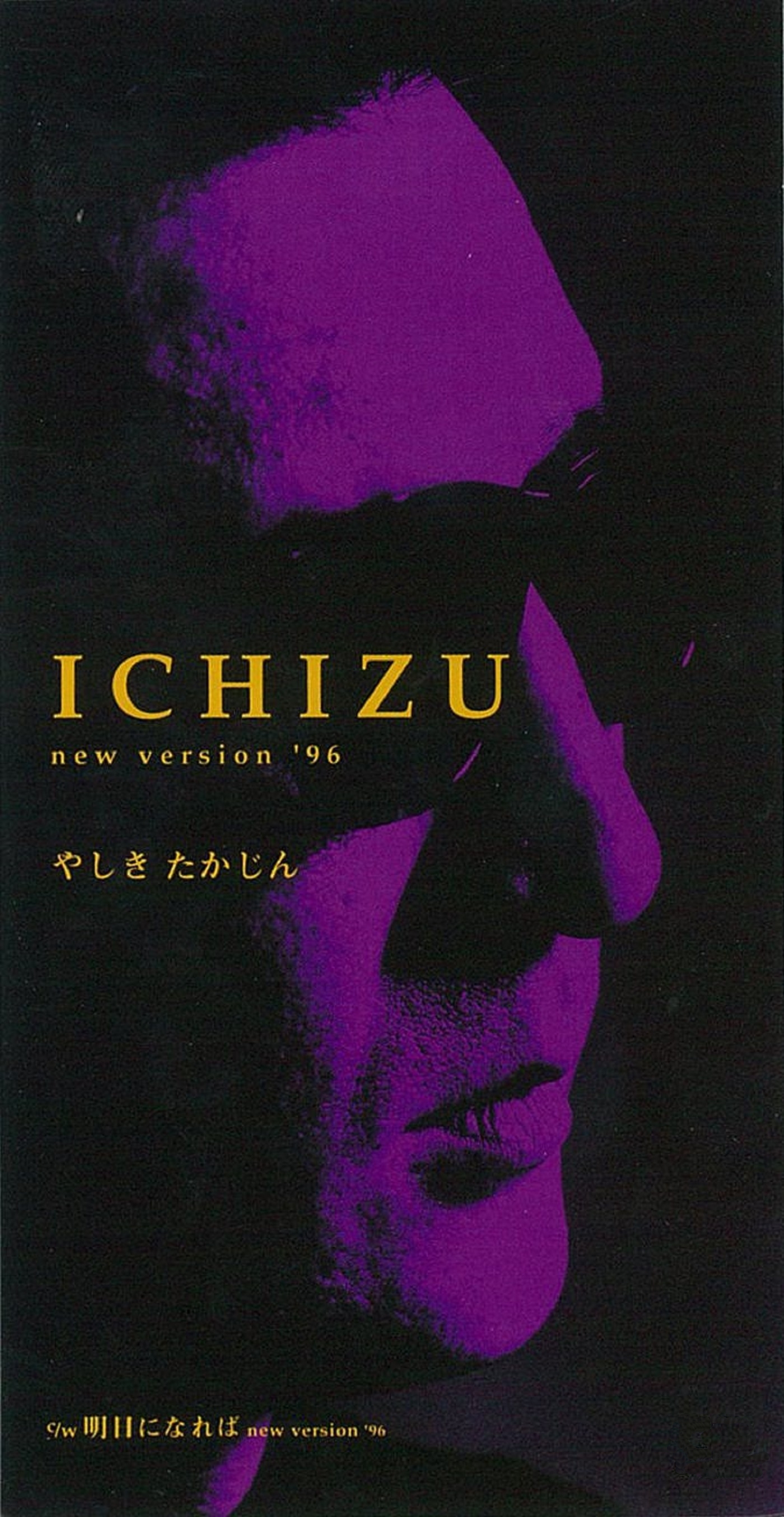 やしきたかじん 25thシングル『ICHIZU new version '96』高画質ジャケット画像 (ジャケ写)