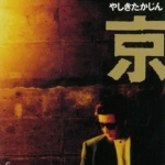 やしきたかじん 20thシングル『東京』(1993年3月25日発売) 高画質ジャケット画像 (ジャケ写)