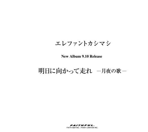 エレファントカシマシ 9thアルバム『明日に向かって走れ-月夜の歌-』(プロモ盤) 高画質CDジャケット画像 (ジャケ写)