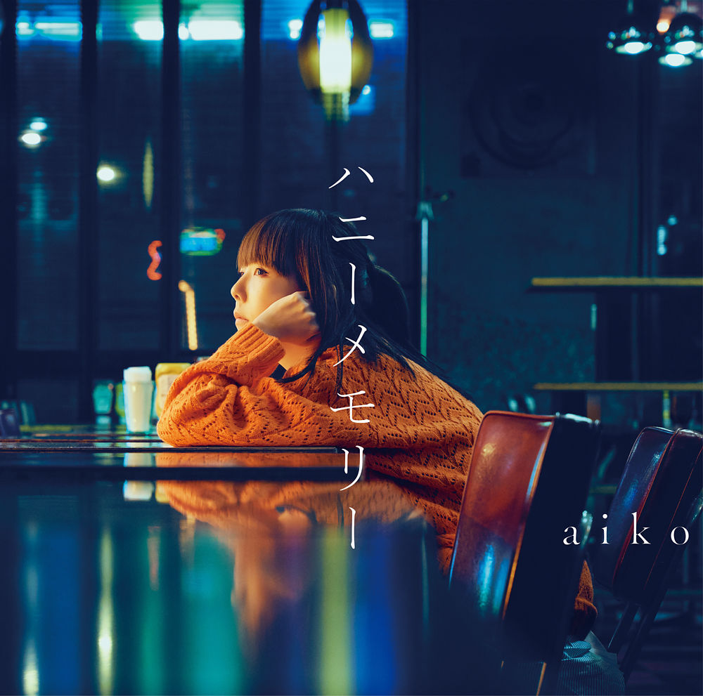 aiko (あいこ) 40thシングル『ハニーメモリー』(初回限定仕様盤) 高画質CDジャケット画像 (ジャケ写)
