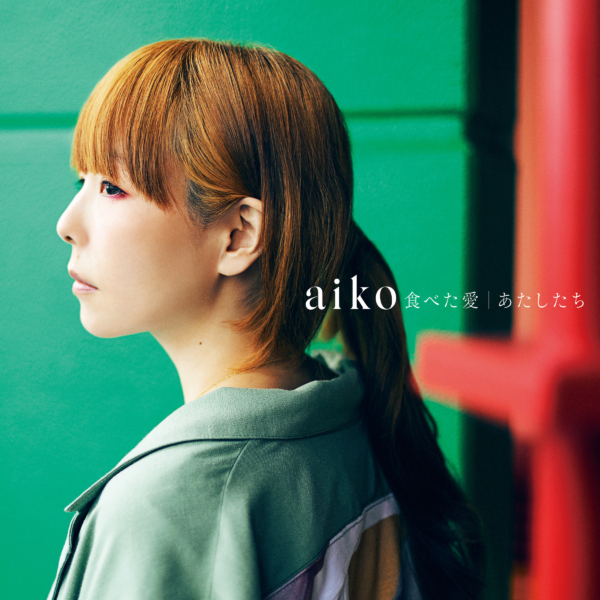 aiko (あいこ) 41stシングル『食べた愛 / あたしたち』(通常仕様盤) 高画質CDジャケット画像 (ジャケ写)