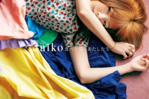 aiko (あいこ) 41stシングル『食べた愛 / あたしたち』(初回限定仕様盤) 高画質CDジャケット画像 (ジャケ写)