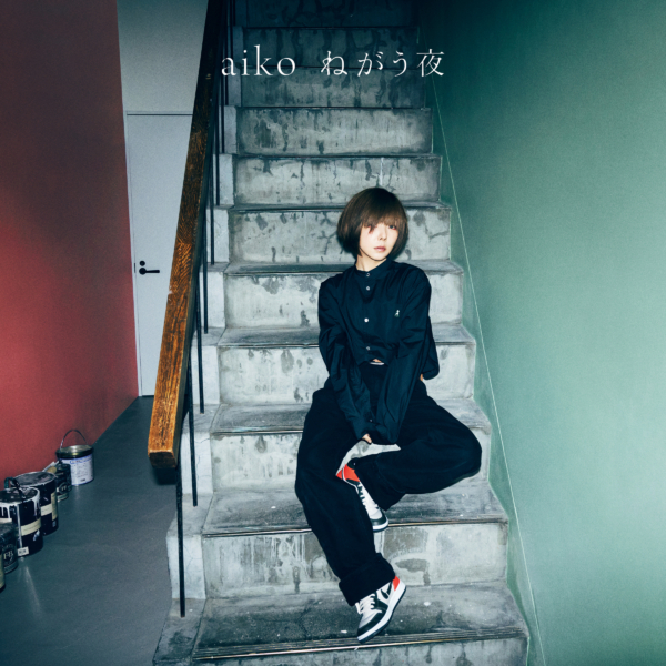 aiko (あいこ) 42ndシングル『ねがう夜』(通常盤) 高画質CDジャケット画像 (ジャケ写)