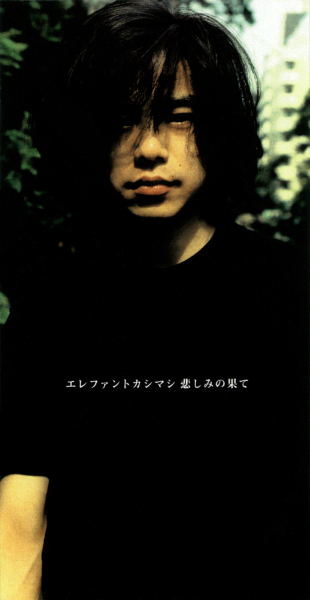 エレファントカシマシ 12thシングル『悲しみの果て』(1996年11月1日発売) 高画質CDジャケット画像 (ジャケ写)