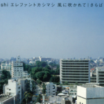 エレファントカシマシ 16thシングル『風に吹かれて』(1997年11月7日発売) 高画質CDジャケット画像 (ジャケ写)