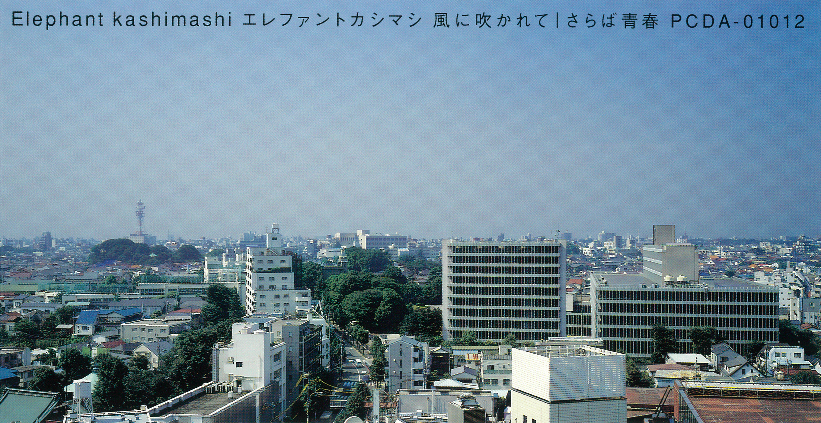 エレファントカシマシ 16thシングル『風に吹かれて』(1997年11月7日発売) 高画質CDジャケット画像 (ジャケ写)
