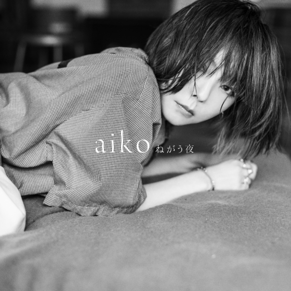 aiko (あいこ) 配信限定シングル『ねがう夜』(2022年4月13日配信開始) 高画質ジャケット画像 (ジャケ写)