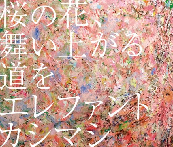 エレファントカシマシ 36thシングル『桜の花、舞い上がる道を』(通常盤) 高画質CDジャケット画像 (ジャケ写)